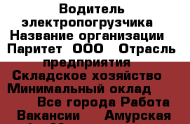 Водитель электропогрузчика › Название организации ­ Паритет, ООО › Отрасль предприятия ­ Складское хозяйство › Минимальный оклад ­ 30 000 - Все города Работа » Вакансии   . Амурская обл.,Мазановский р-н